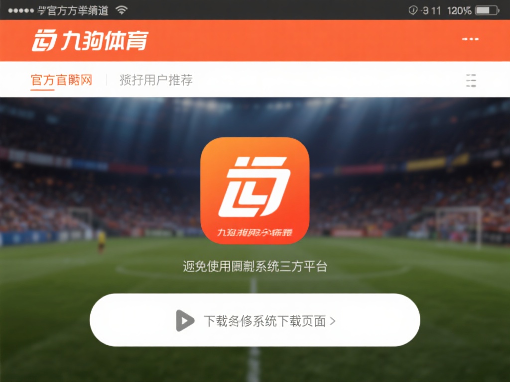 九游体育下载安装正版教程，轻松获取最新官方版本体验 (九游体育下载安装正版教程，轻松获取最新官方版本畅玩体验）