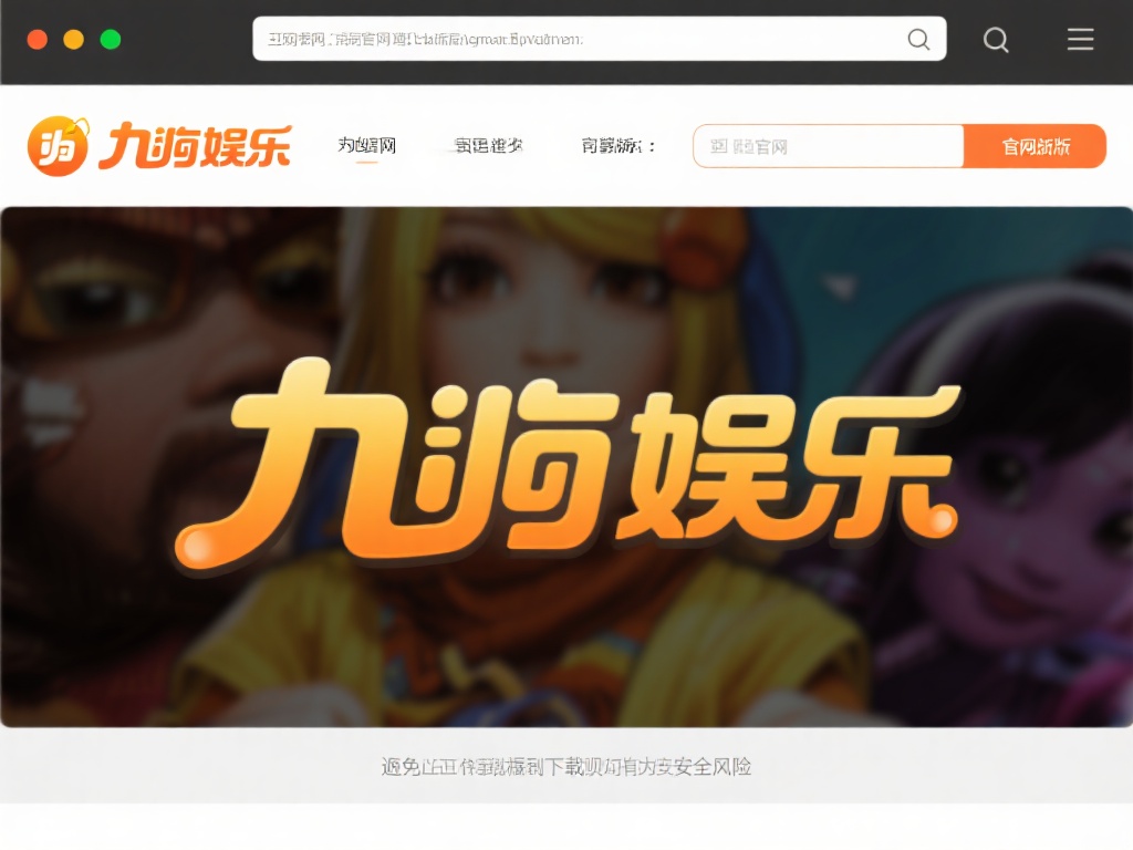 九游娱乐电脑版下载指南:轻松获取最新版本,畅享游戏乐趣无极限 (九游娱乐电脑版下载指南:快速获取最新版本,畅玩游戏乐趣无极限!) 访问官方网站:首先,打开浏览器,进入九游娱乐的官方
