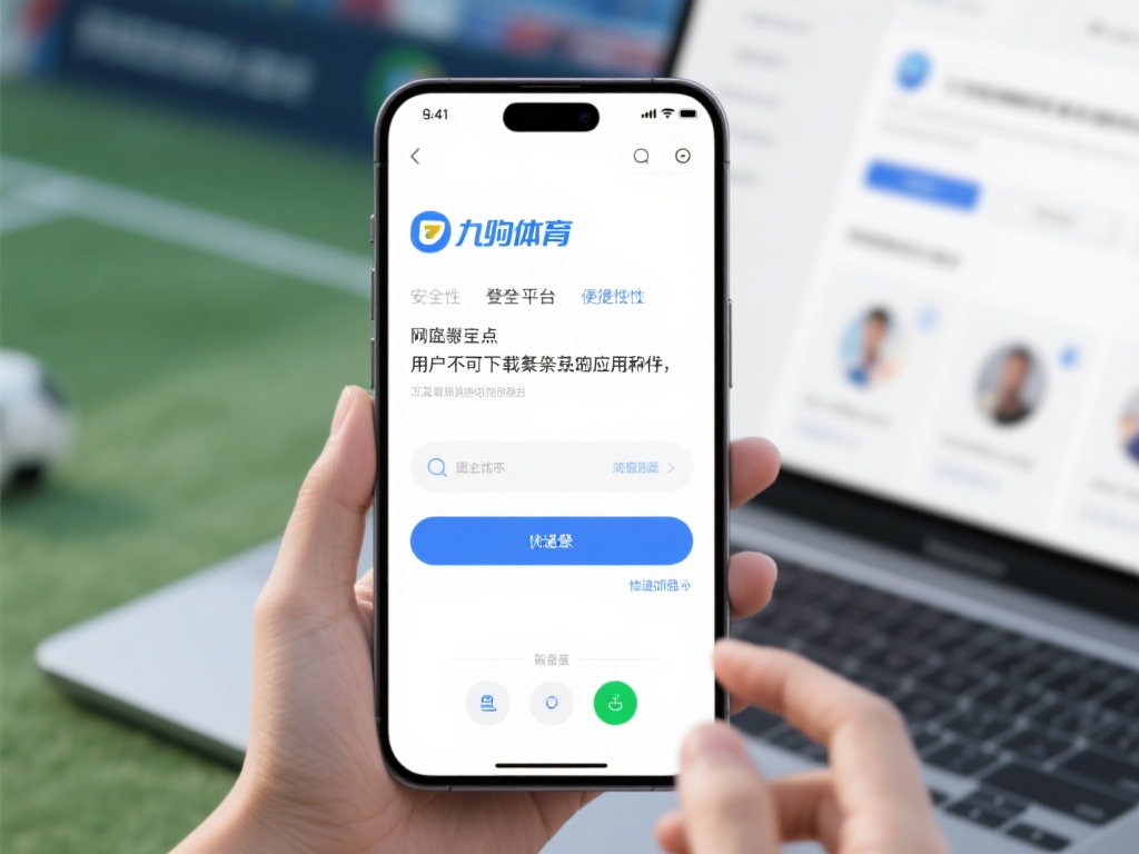 除了安全，九游体育网页登录平台的便捷性也是一大亮点