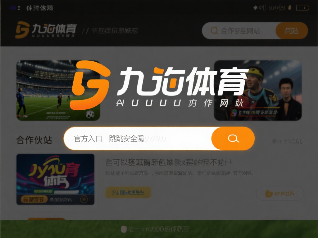 九游体育官方入口在哪里查询?官网登录及注册流程详细解析! (九游体育官方入口查询指南:官网登录与注册流程全面解析!) 另一种可靠的方式是访问九游体育的合作伙伴网站,这些