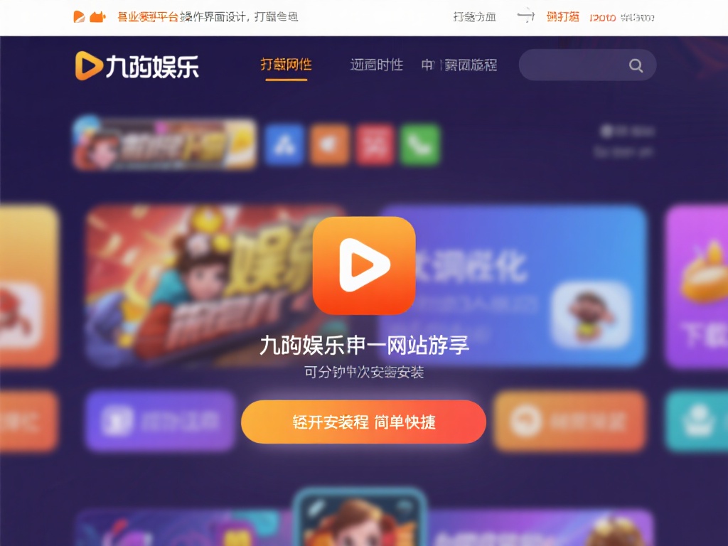 九游娱乐唯一网站下载地址，安全便捷享受顶级游戏娱乐平台 (九游娱乐唯一网站下载地址，安全便捷畅享顶级游戏娱乐平台体验）