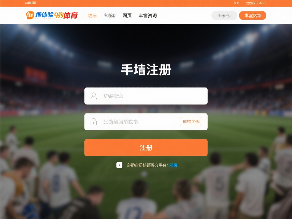 九游体育网页登录指南:快速注册并探索丰富的体育娱乐世界资源 (九游体育网页登录指南:快速注册,畅享丰富体育娱乐世界资源) 想要体验九游体育网页的丰富资源,首先需要完成注册。