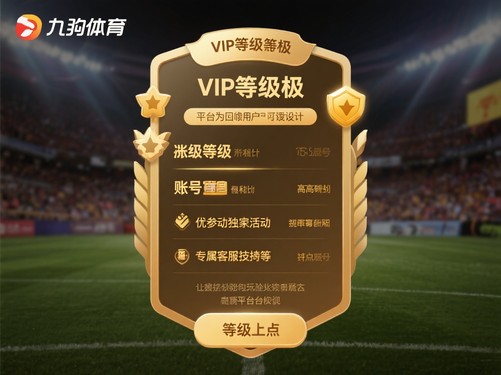 九游体育VIP账号等级详解:如何快速提升你的专属特权与福利 (九游体育VIP账号等级详解:快速提升特权与福利的实用攻略) 九游体育的VIP等级体系是平台为回馈用户而设计的一