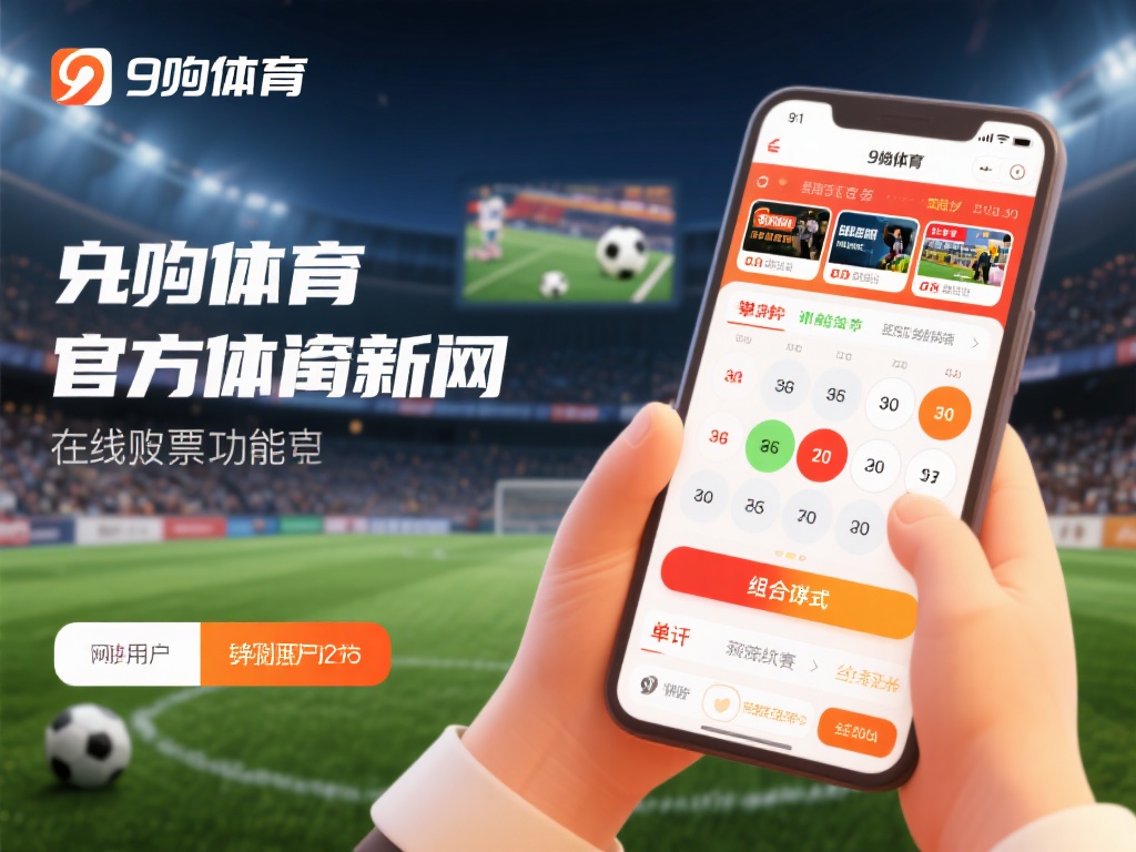 九游体育官网入口网页版,探索专业体育资讯与在线投注乐趣 (九游体育官网入口网页版,畅享专业体育资讯与在线投注乐趣体验) 除了丰富的体育资讯,九游体育官网入口网页版的在线投