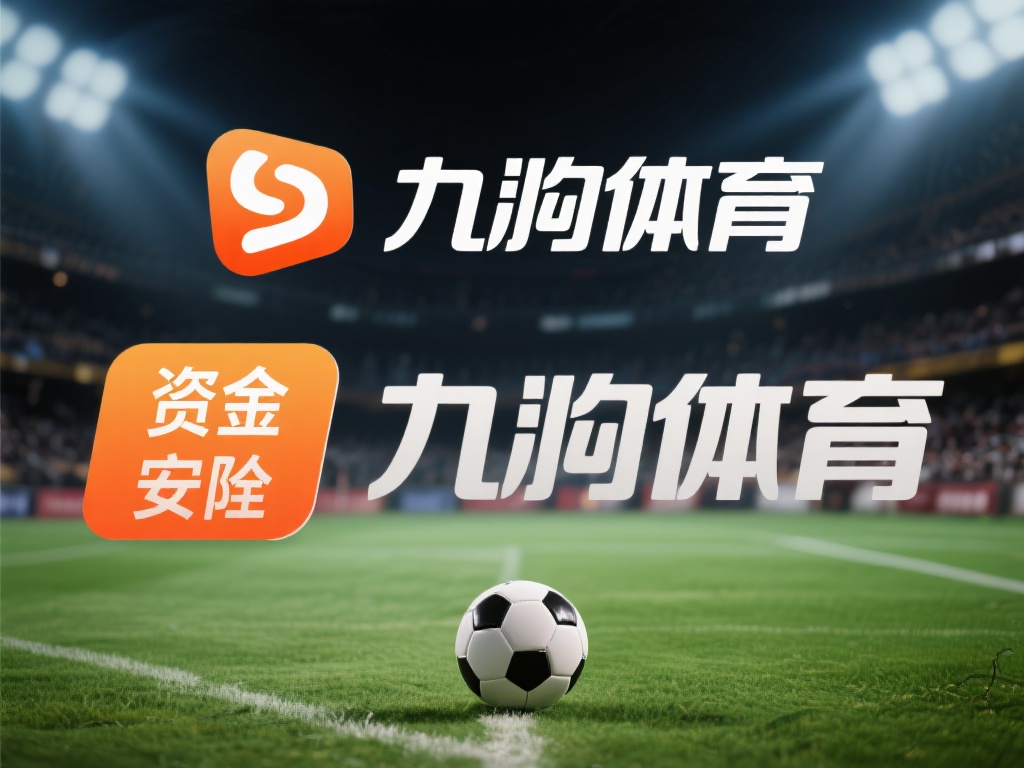 在分析九游体育的资金安全问题时，不难发现其背后隐藏