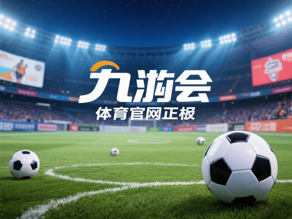 九游会体育官网是正规吗？深度解析平台合法性与用户评价 (九游会体育官网是否正规？深度解析平台合法性与用户真实评价）