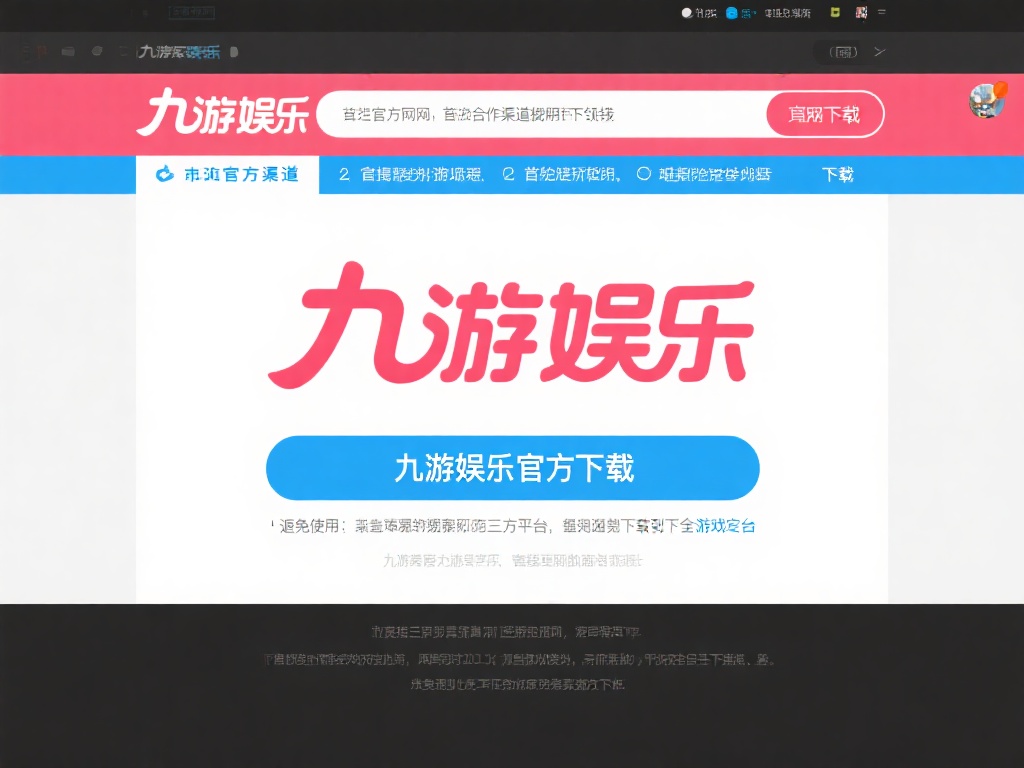 九游娱乐下载安装指南：轻松获取最新游戏娱乐平台体验 (九游娱乐下载安装指南：轻松获取最新游戏娱乐平台完整体验教程）