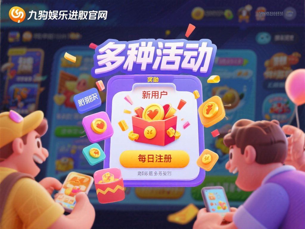 九游娱乐入口官网正式上线，开启您的在线娱乐新旅程 (九游娱乐入口官网正式上线，邀您开启在线娱乐全新旅程！）